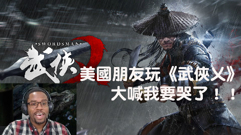 美国佬玩中国风吃鸡《武侠乂》!“我要哭了!”(上集)